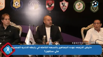 «نبض الأزمة» عودة الجماهير بالسعة الكاملة في رابطة الأندية المصرية متى ستكون؟